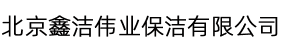 北京鑫洁伟业保洁有限公司